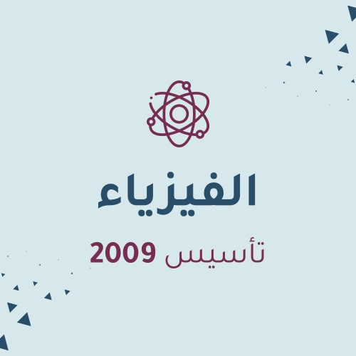 الفيزياء